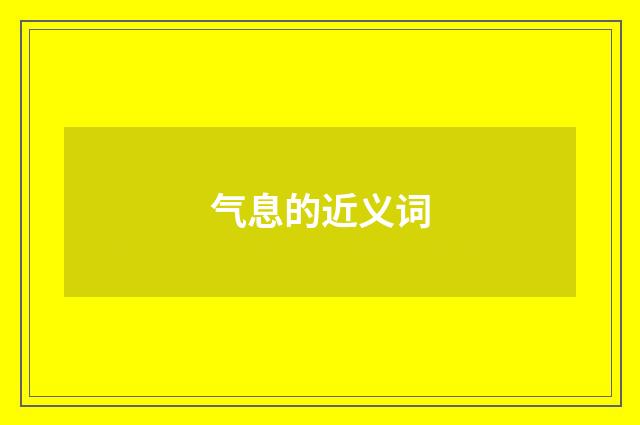 气息的近义词