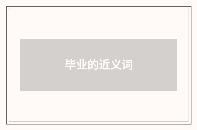 毕业的近义词