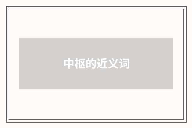 中枢的近义词