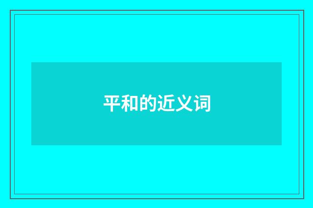 平和的近义词