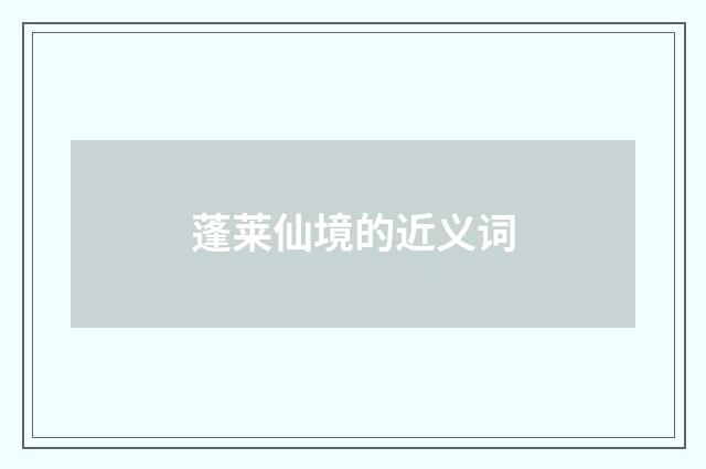 蓬莱仙境的近义词