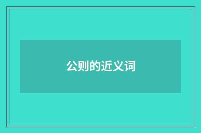 公则的近义词