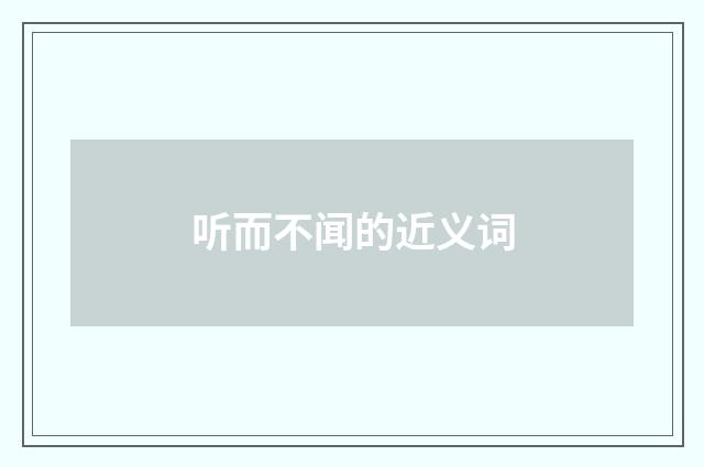 听而不闻的近义词