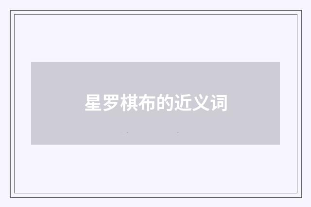 星罗棋布的近义词