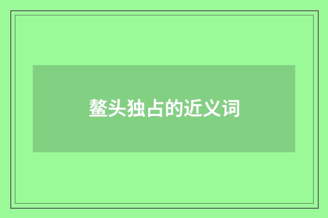 鳌头独占的近义词