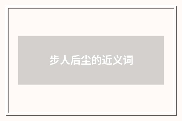 步人后尘的近义词