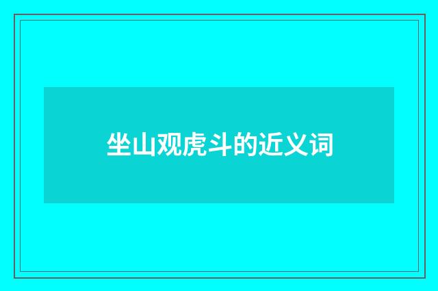 坐山观虎斗的近义词