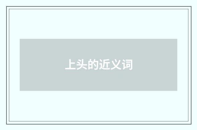 上头的近义词