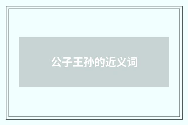公子王孙的近义词