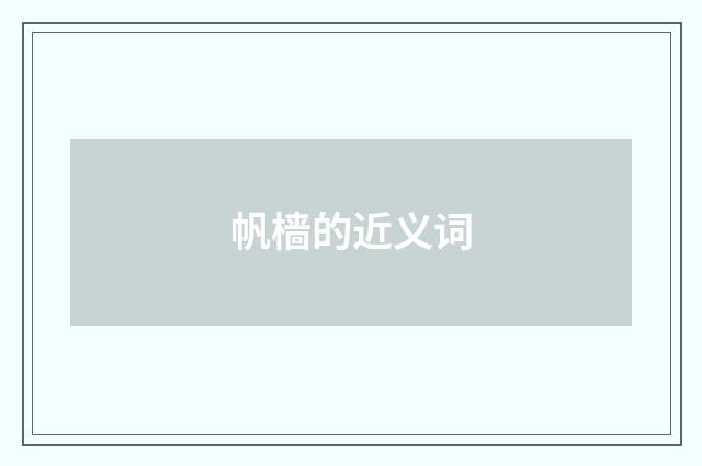 帆樯的近义词