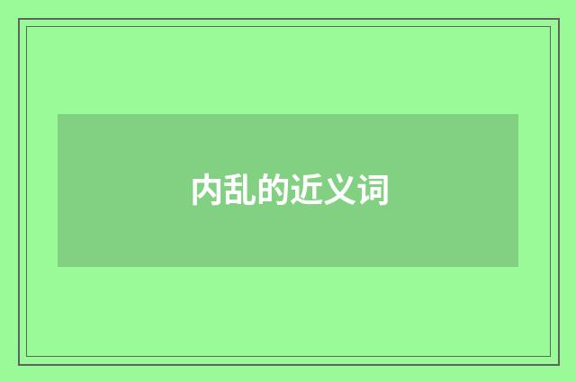内乱的近义词