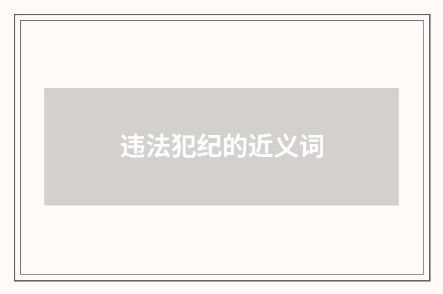 违法犯纪的近义词