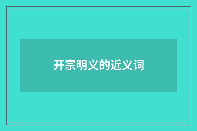 开宗明义的近义词