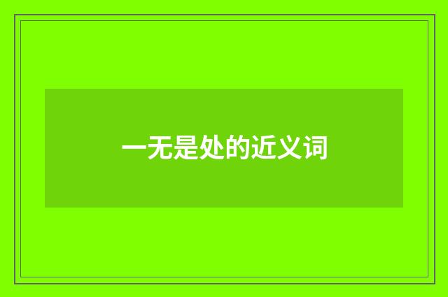 一无是处的近义词