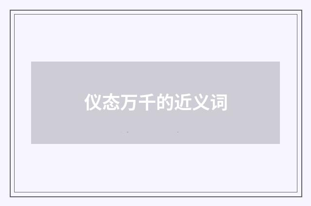 仪态万千的近义词