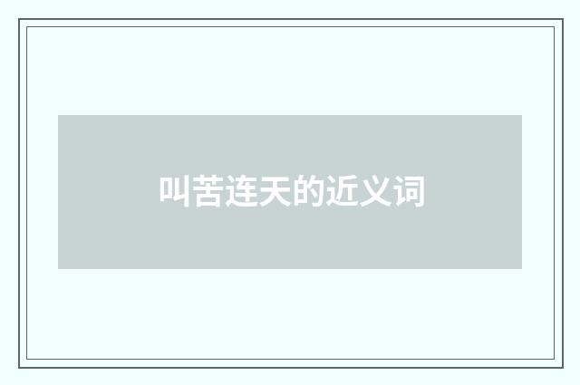 叫苦连天的近义词