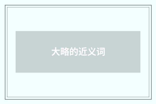 大略的近义词