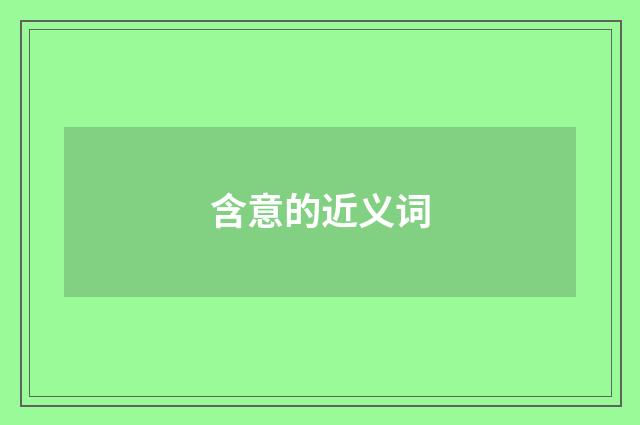 含意的近义词