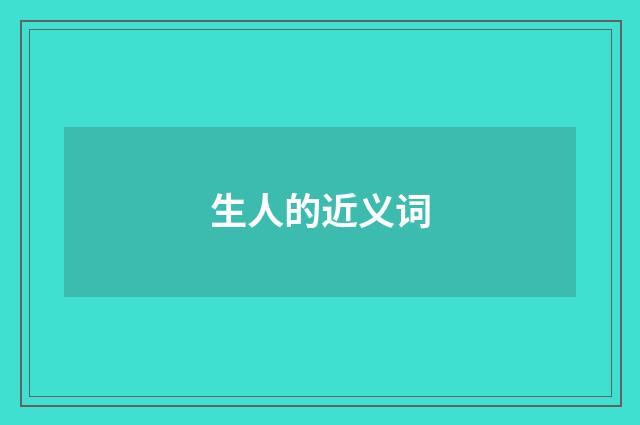 生人的近义词