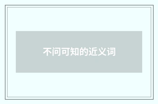 不问可知的近义词