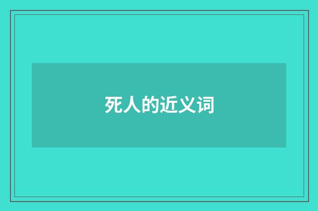 死人的近义词