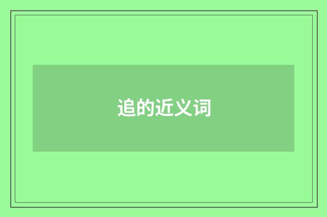 追的近义词