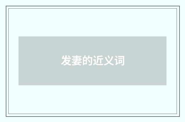 发妻的近义词