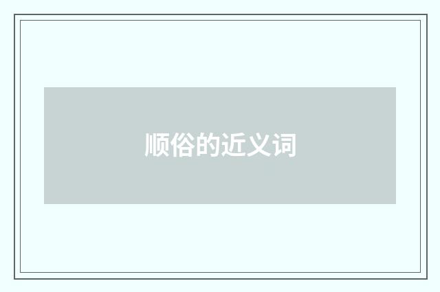 顺俗的近义词