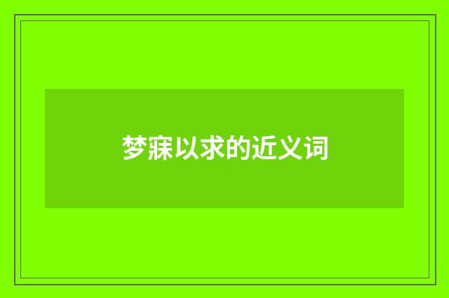 梦寐以求的近义词