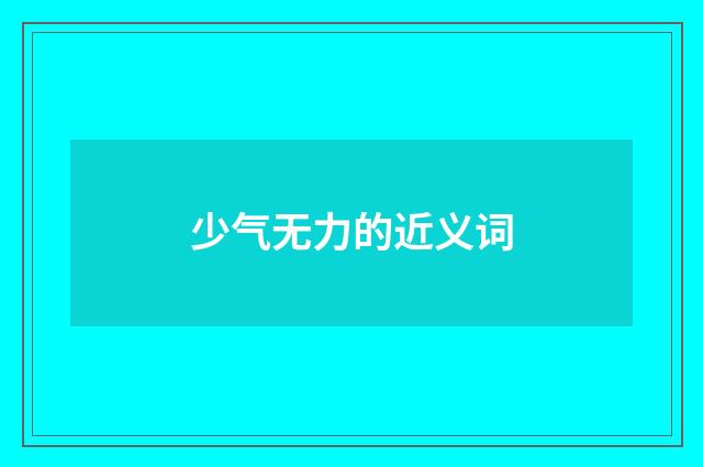 少气无力的近义词