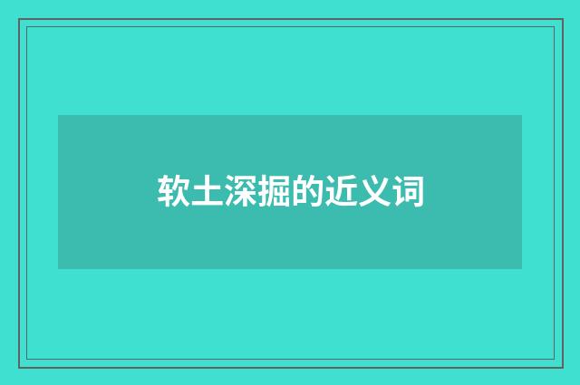 软土深掘的近义词