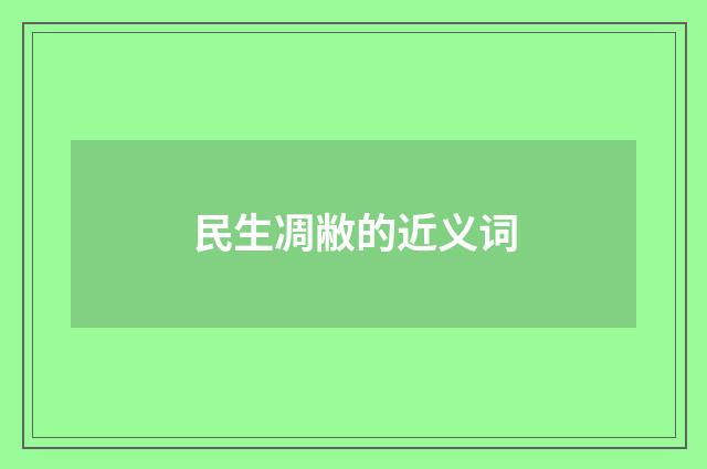 民生凋敝的近义词