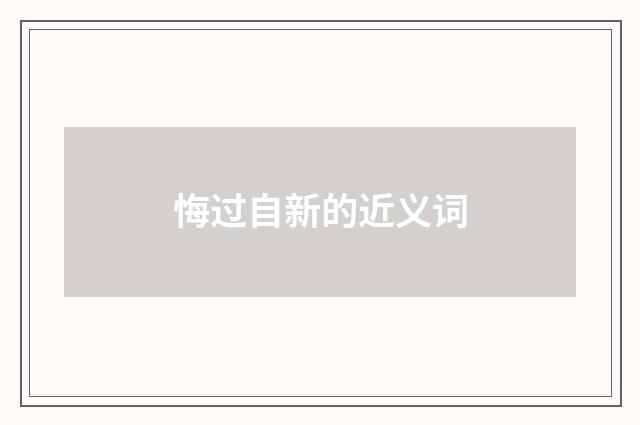 悔过自新的近义词