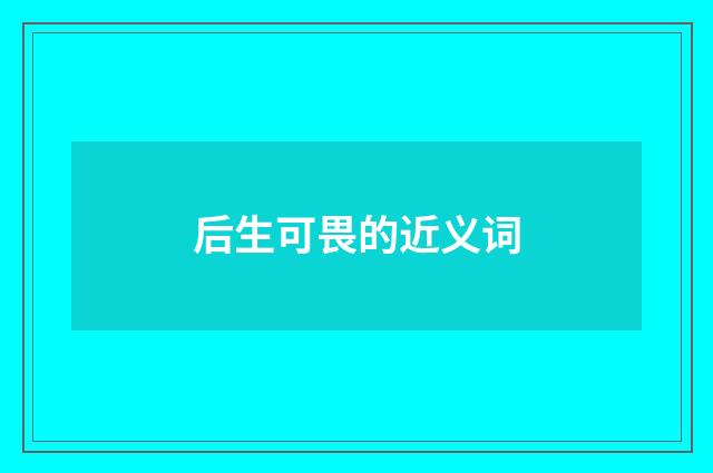 后生可畏的近义词