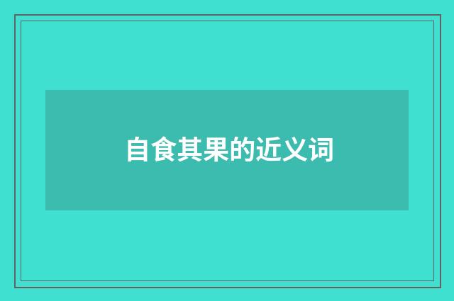 自食其果的近义词