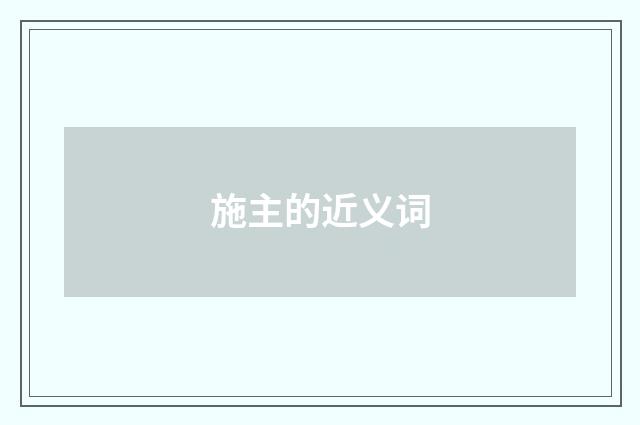 施主的近义词