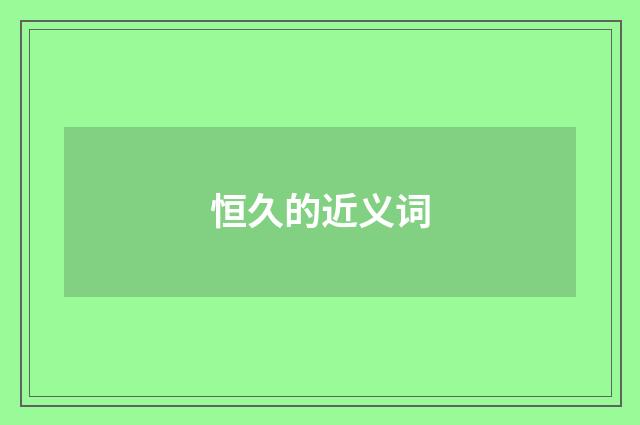 恒久的近义词