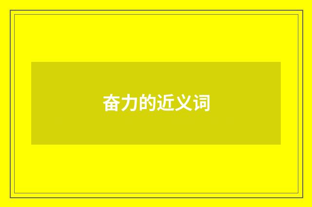奋力的近义词