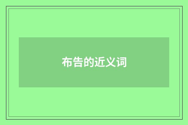 布告的近义词