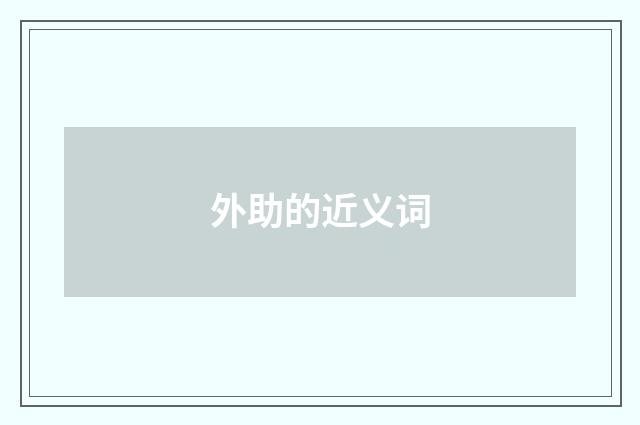 外助的近义词