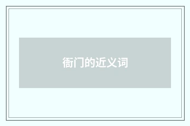 衙门的近义词