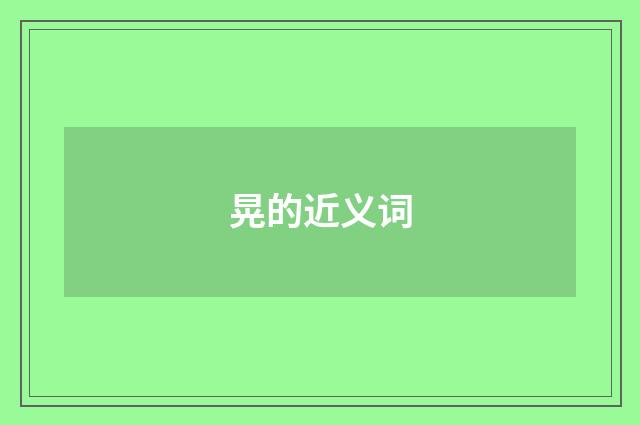 晃的近义词