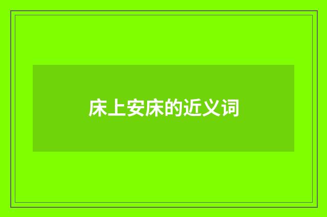床上安床的近义词