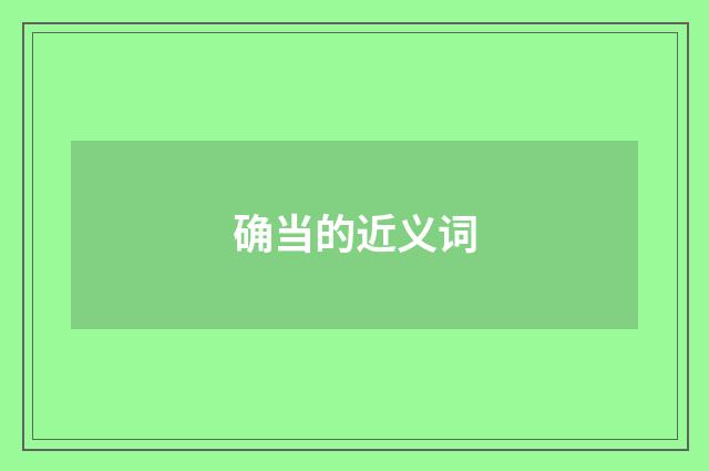 确当的近义词