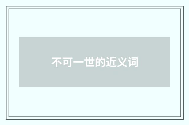 不可一世的近义词