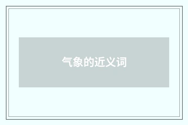 气象的近义词