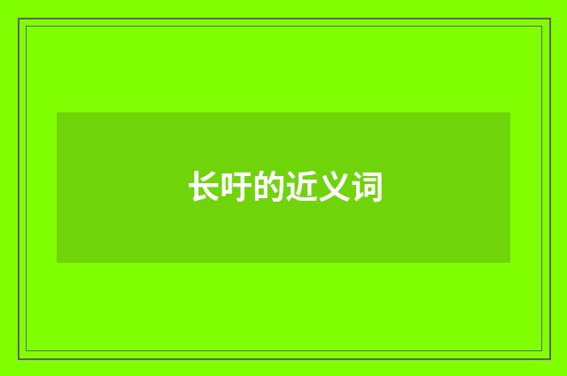 长吁的近义词
