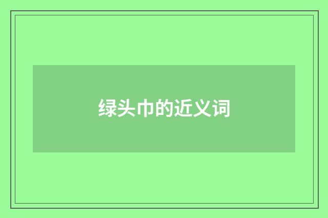 绿头巾的近义词
