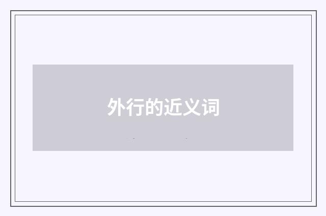 外行的近义词
