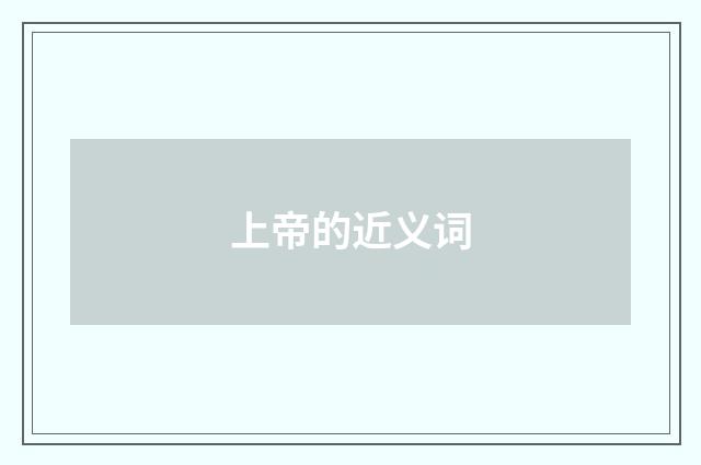 上帝的近义词